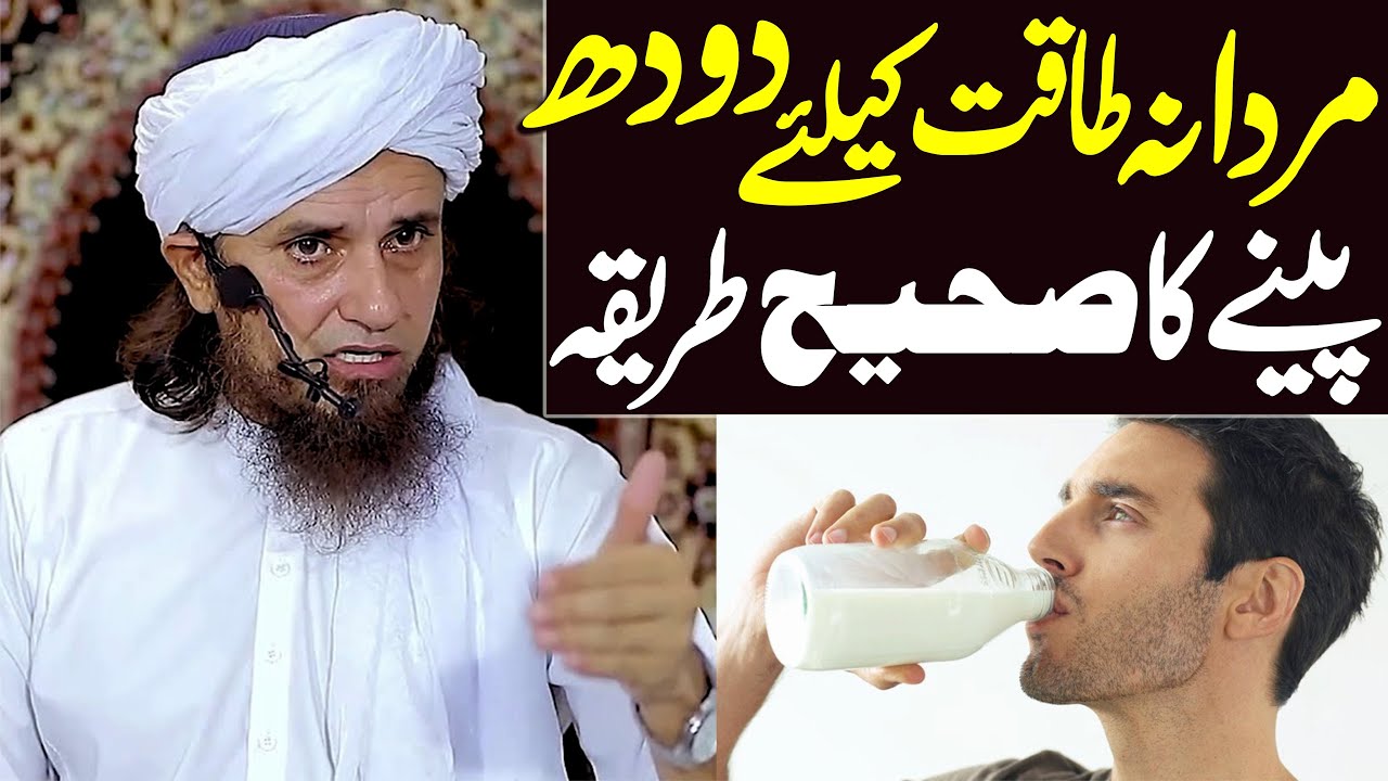 Mardana taqat ke liye doodh peene ka sahi tarika | Mufti Tariq Masood | mardana kamzori ka ilaj